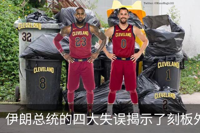 伊朗总统的四大失误揭示了刻板外交的危害