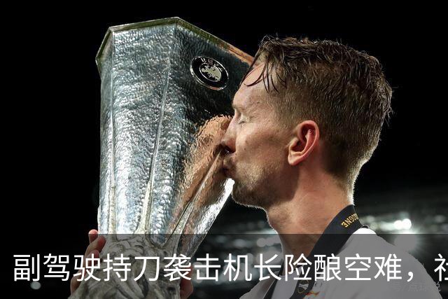 副驾驶持刀袭击机长险酿空难，社交媒体言论引发关注