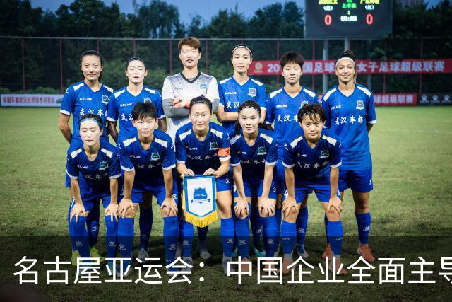 名古屋亚运会：中国企业全面主导从开闭幕式到设备支持