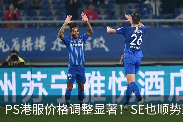 PS港服价格调整显著！SE也顺势跟进降低售价